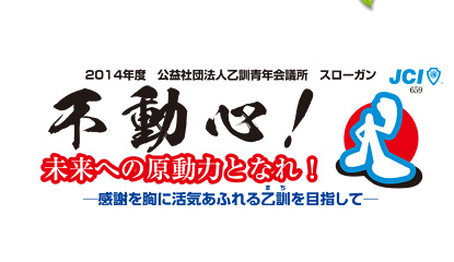 2014年度　公益社団法人乙訓青年会議所　スローガン「不動心！」